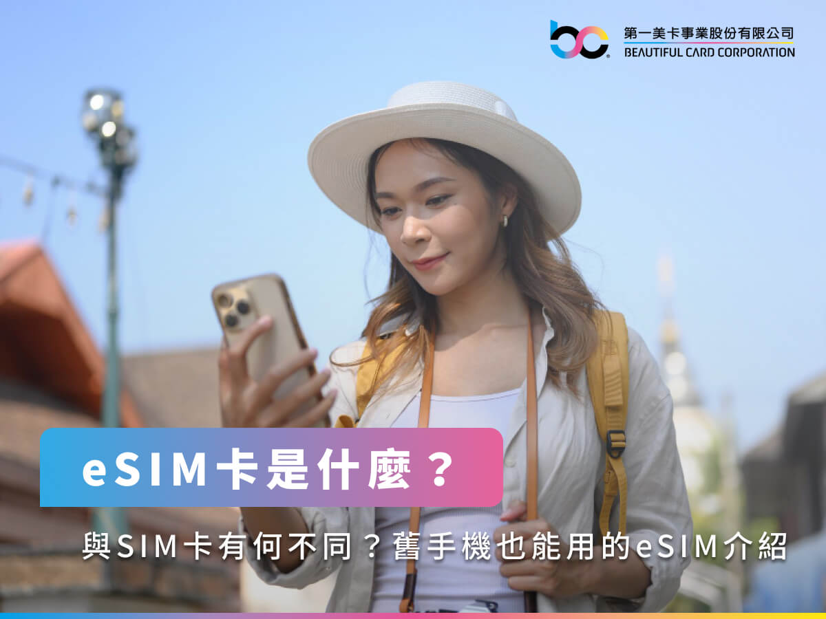 eSIM卡是什麼？與SIM卡有何不同？舊手機也能用的eSIM介紹