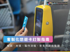 客製化悠遊卡訂製指南：種類、材質、製作流程、常見問題總整理