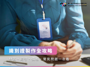 識別證製作全攻略｜材質、尺寸、價格、常見問題一次看