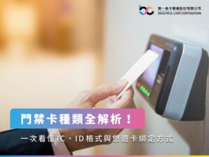 門禁卡種類全解析!一次看懂IC、ID格式與悠遊卡綁定方式