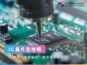 IC晶片全攻略:IC種類、產業製程、應用實例總整理